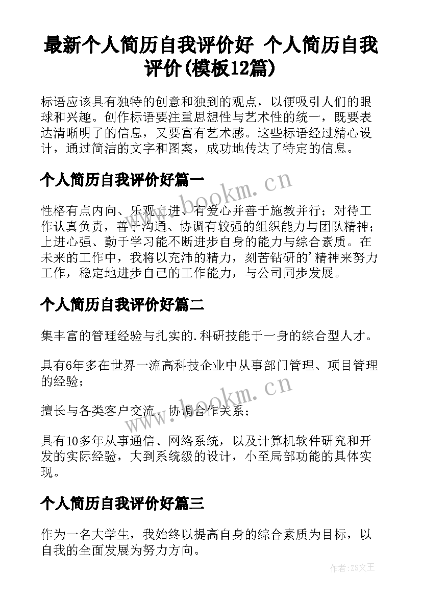 最新个人简历自我评价好 个人简历自我评价(模板12篇)