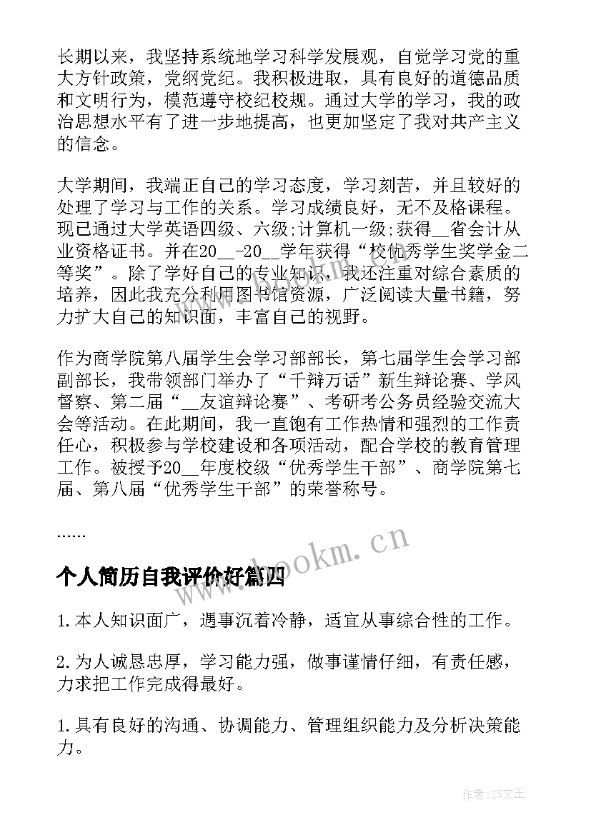 最新个人简历自我评价好 个人简历自我评价(模板12篇)