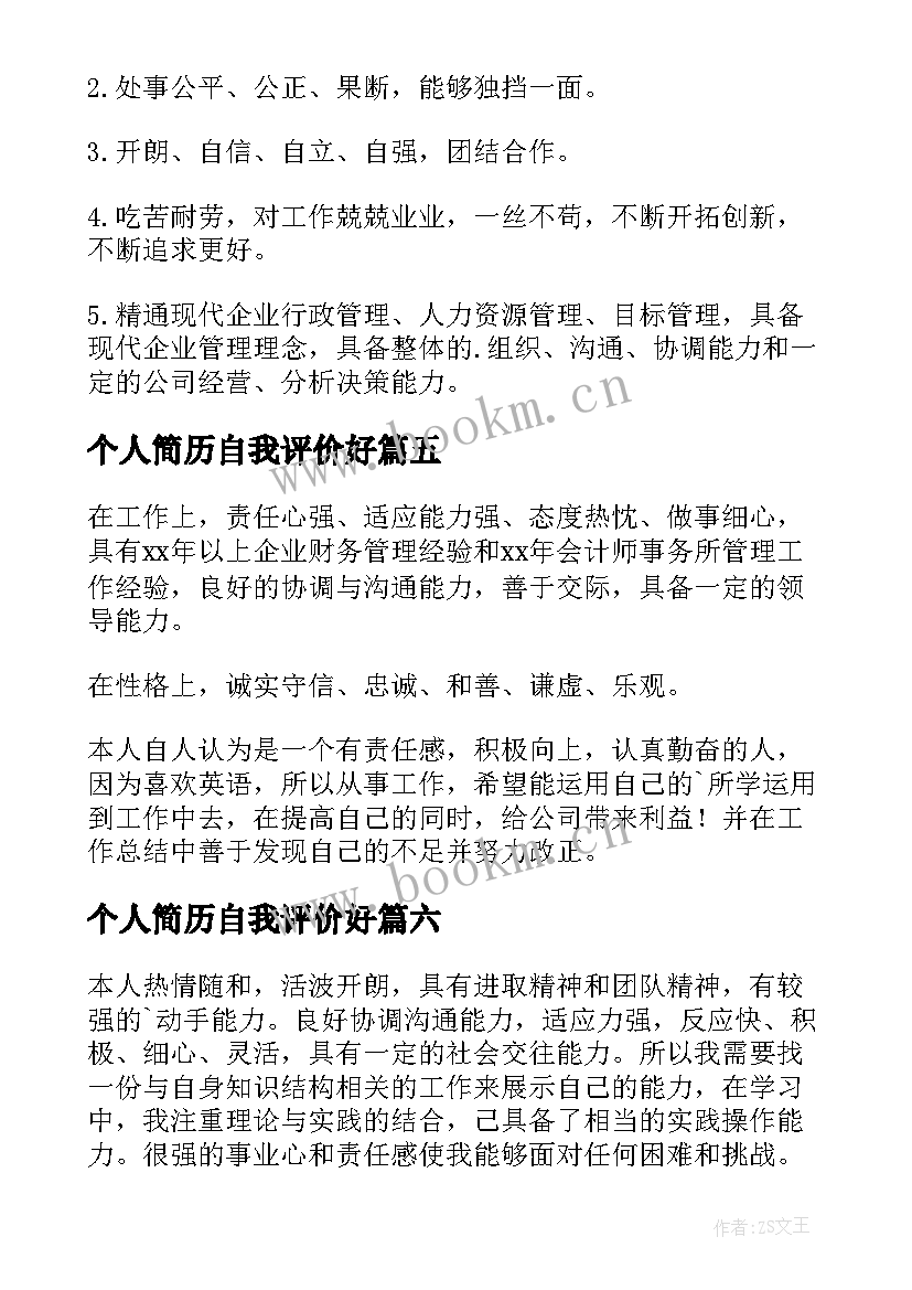 最新个人简历自我评价好 个人简历自我评价(模板12篇)