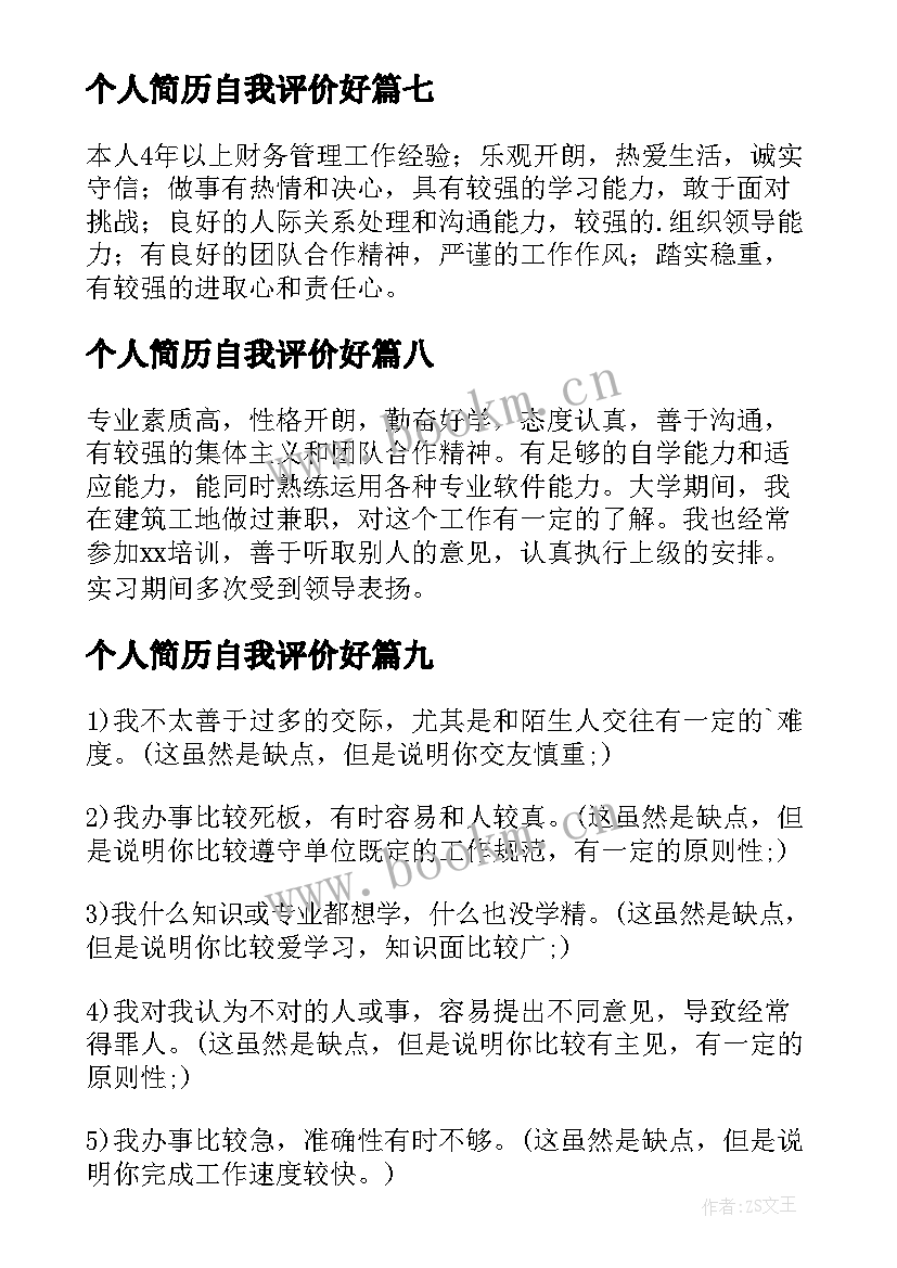 最新个人简历自我评价好 个人简历自我评价(模板12篇)