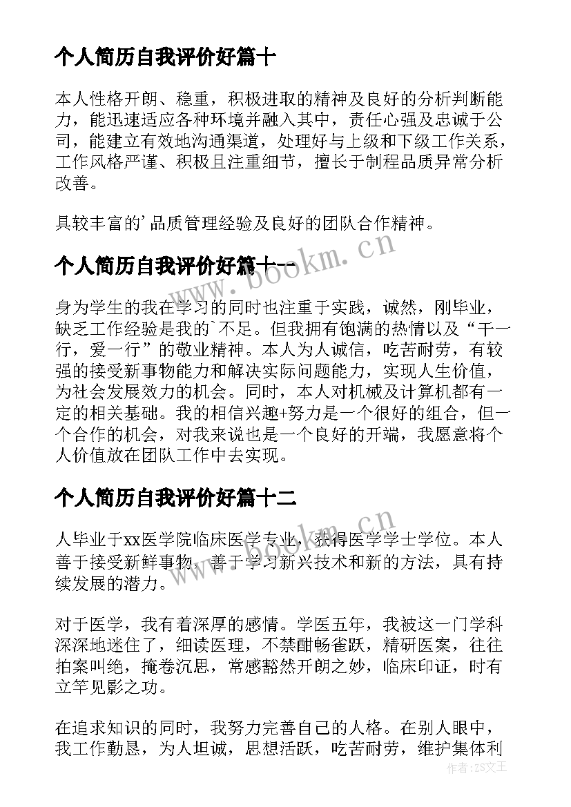 最新个人简历自我评价好 个人简历自我评价(模板12篇)