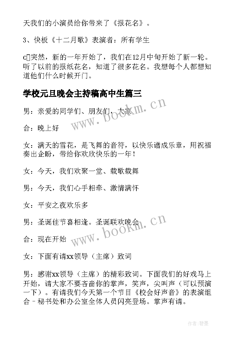 学校元旦晚会主持稿高中生 学校元旦晚会主持稿(汇总8篇)