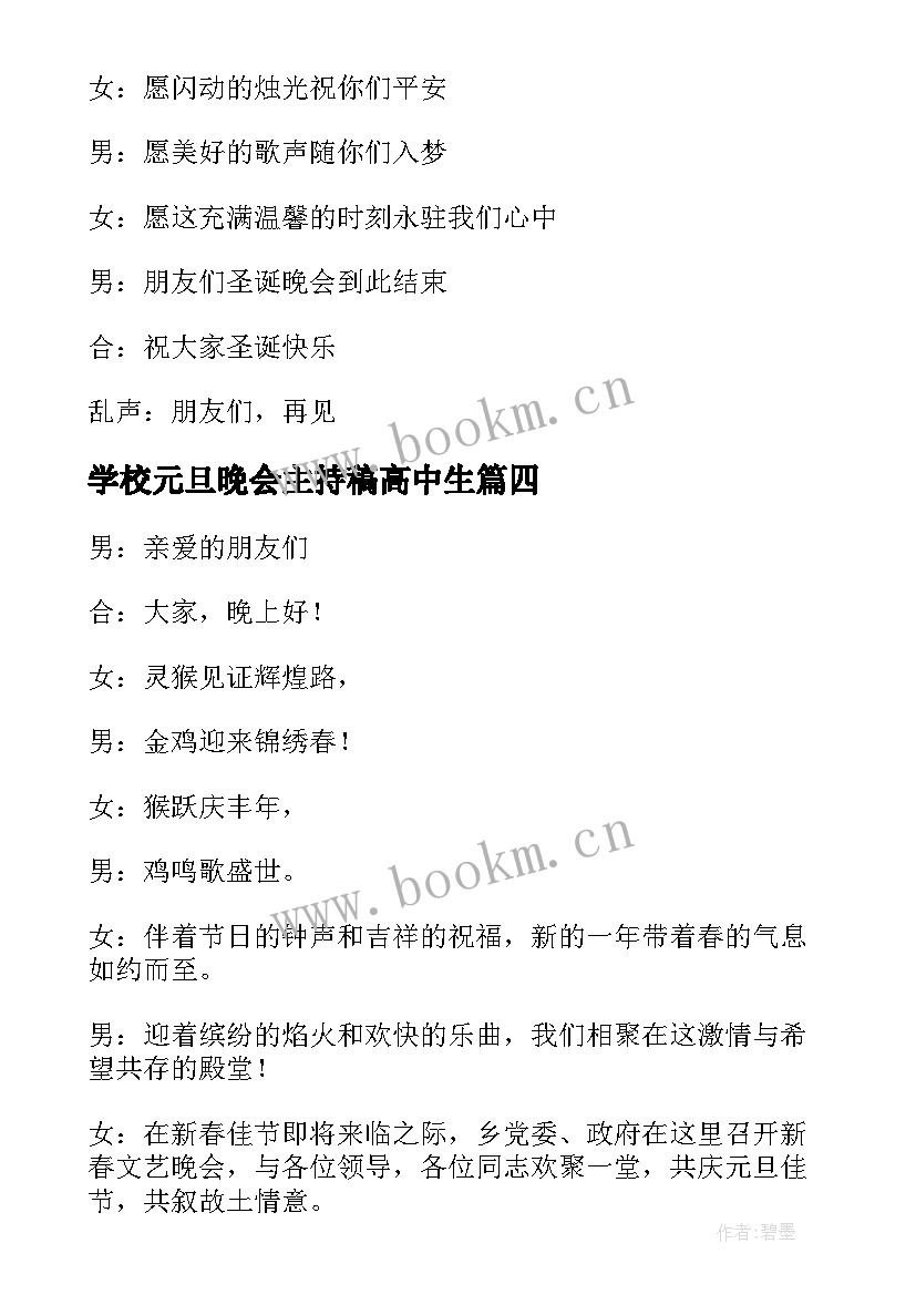 学校元旦晚会主持稿高中生 学校元旦晚会主持稿(汇总8篇)