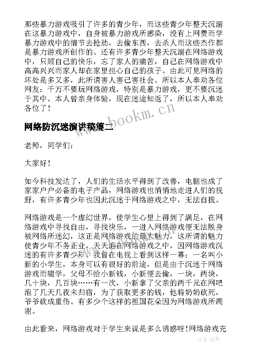 网络防沉迷演讲稿 预防沉迷网络演讲稿(汇总8篇)