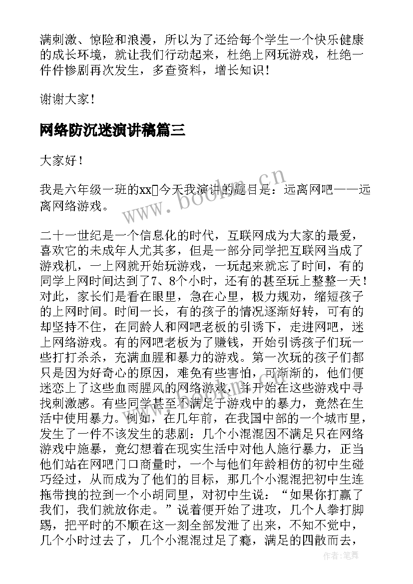 网络防沉迷演讲稿 预防沉迷网络演讲稿(汇总8篇)