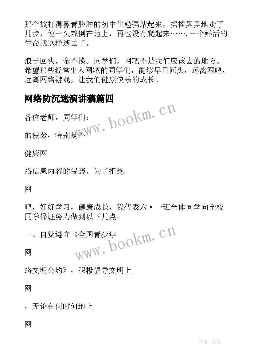 网络防沉迷演讲稿 预防沉迷网络演讲稿(汇总8篇)