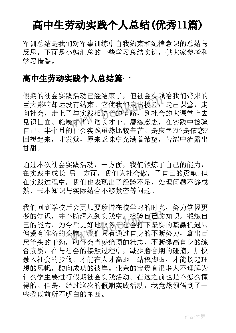 高中生劳动实践个人总结(优秀11篇)