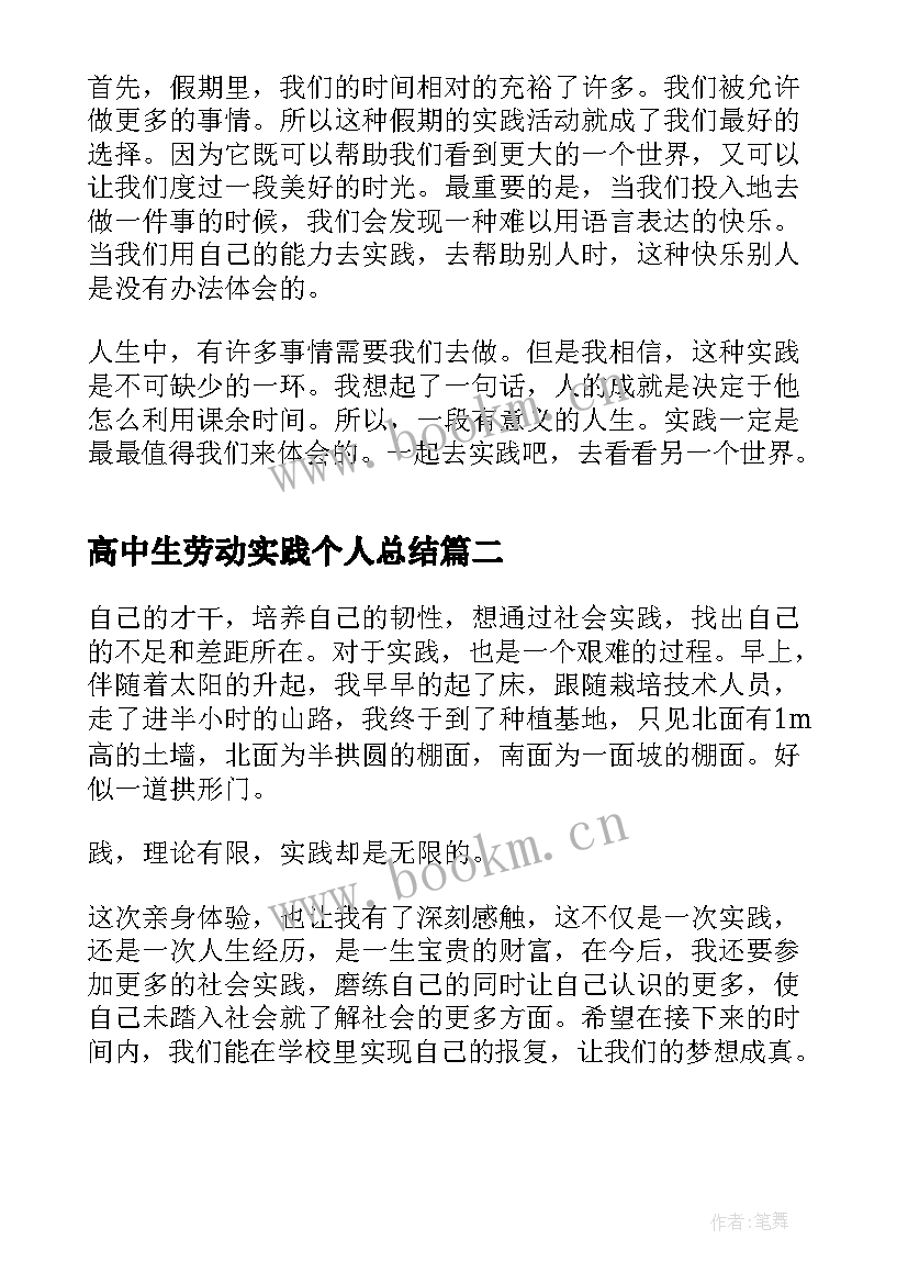 高中生劳动实践个人总结(优秀11篇)