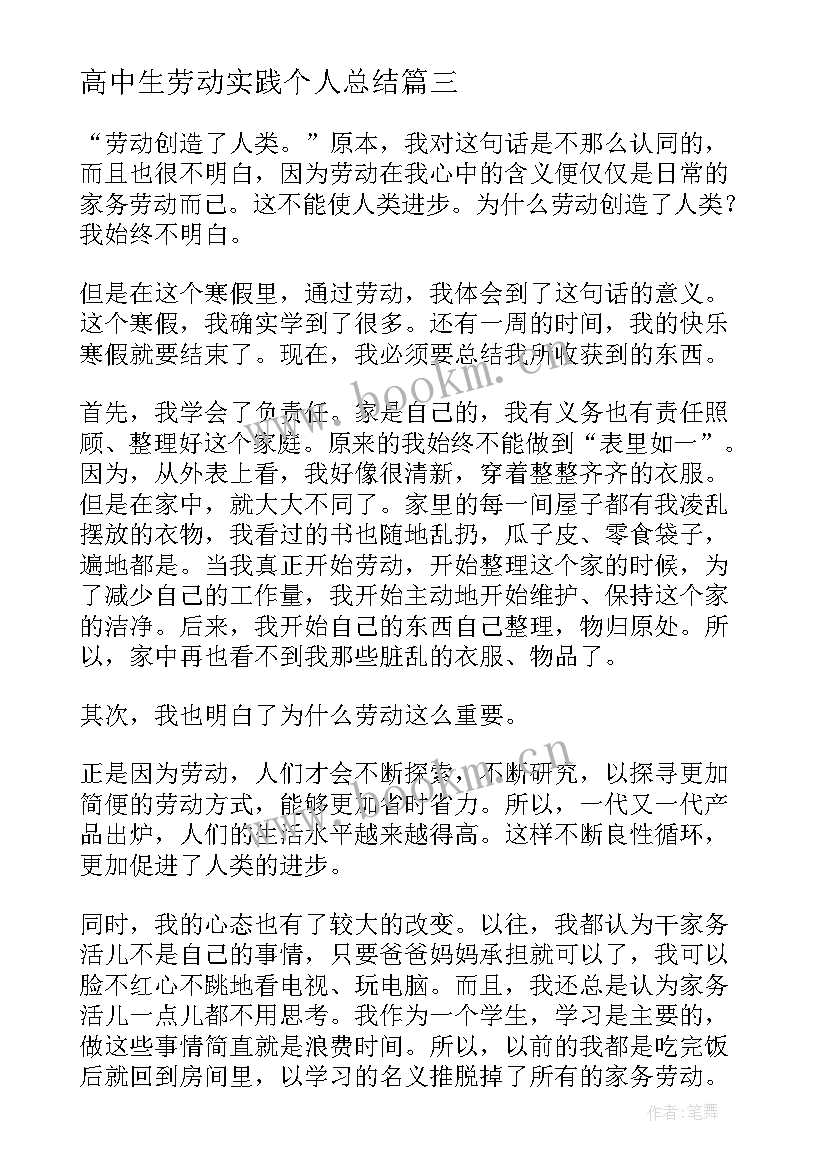 高中生劳动实践个人总结(优秀11篇)