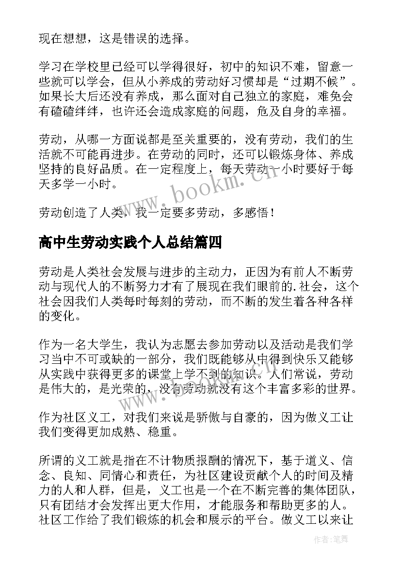 高中生劳动实践个人总结(优秀11篇)