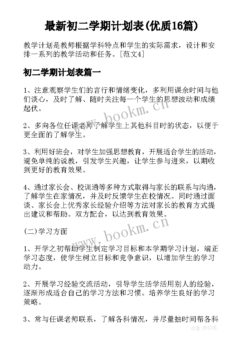 最新初二学期计划表(优质16篇)