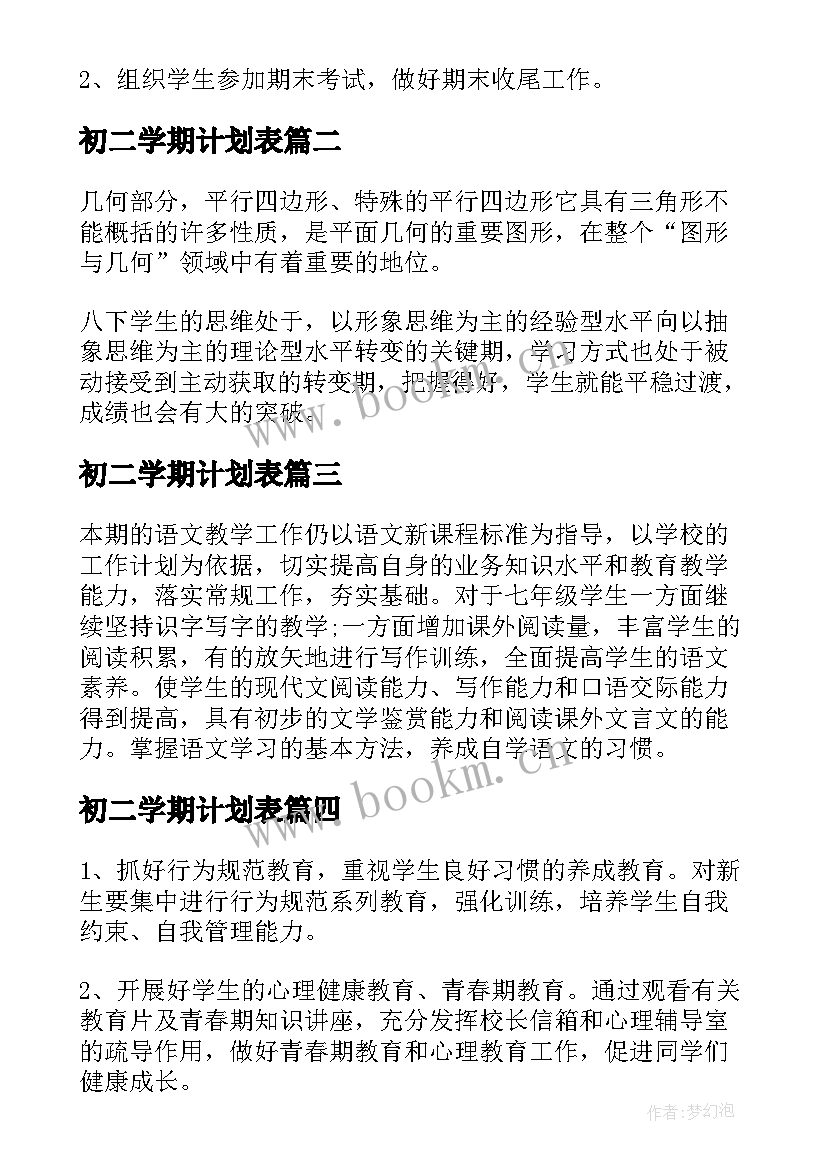 最新初二学期计划表(优质16篇)