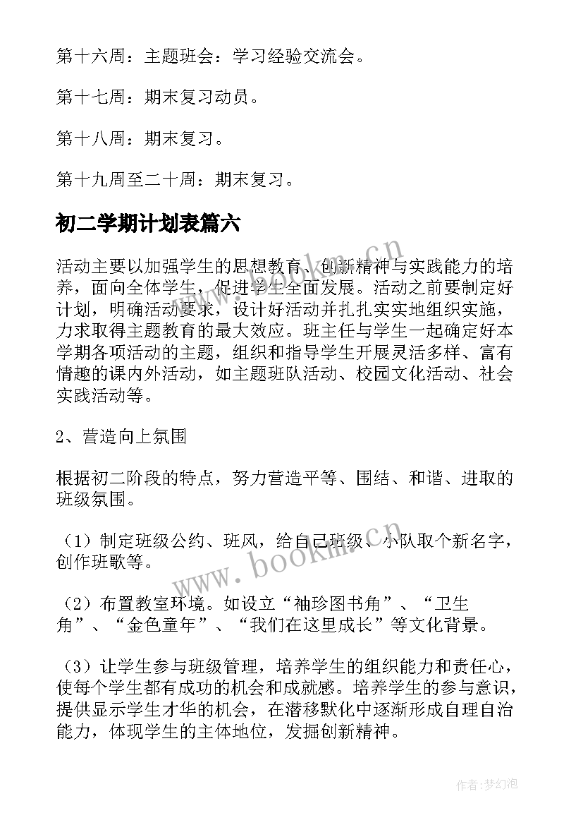 最新初二学期计划表(优质16篇)