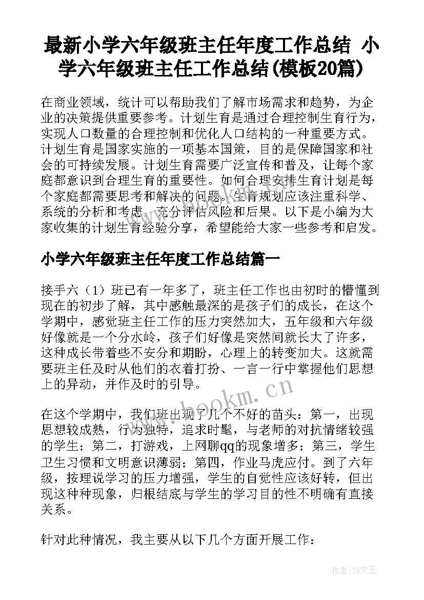 最新小学六年级班主任年度工作总结 小学六年级班主任工作总结(模板20篇)