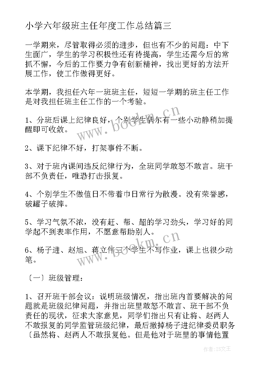 最新小学六年级班主任年度工作总结 小学六年级班主任工作总结(模板20篇)