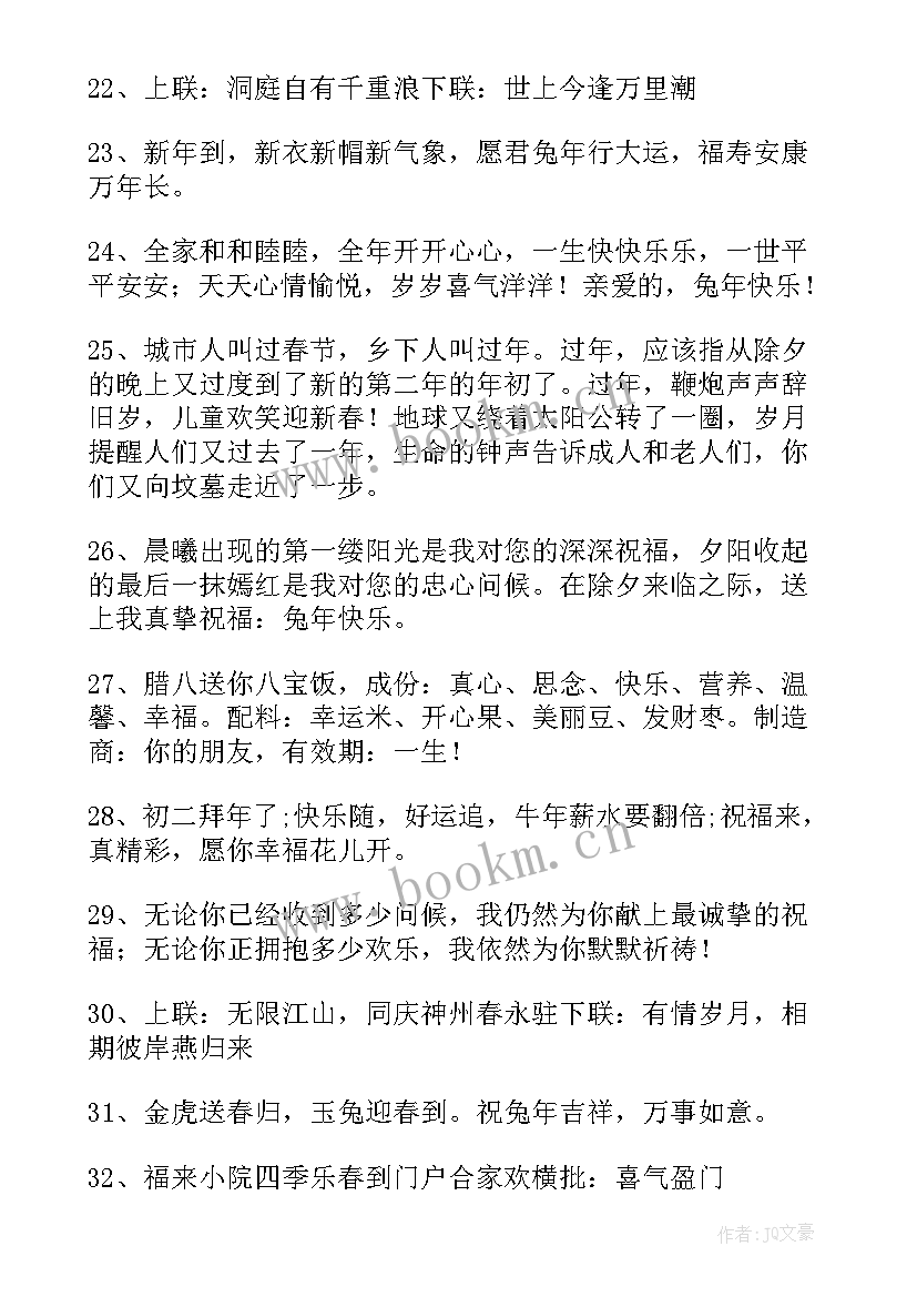 最新祝福公司兔年吉祥话唯美祝福语 兔年公司唯美祝福语(精选8篇)