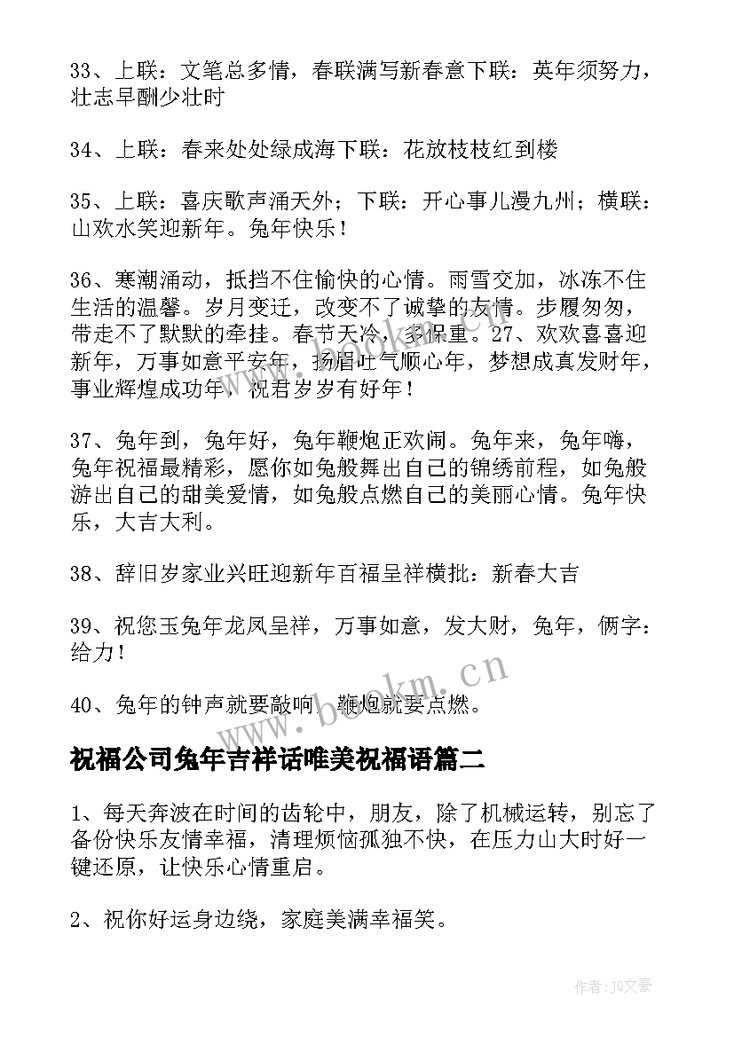 最新祝福公司兔年吉祥话唯美祝福语 兔年公司唯美祝福语(精选8篇)