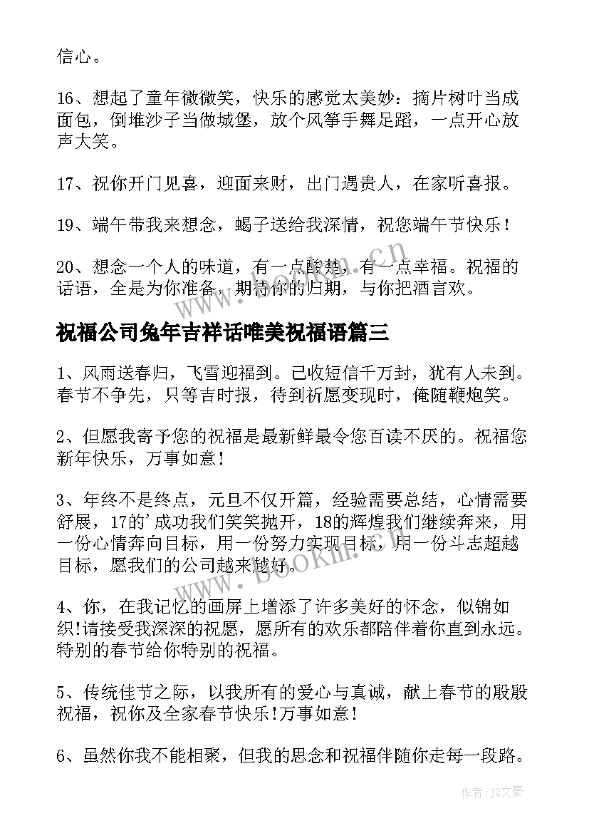 最新祝福公司兔年吉祥话唯美祝福语 兔年公司唯美祝福语(精选8篇)