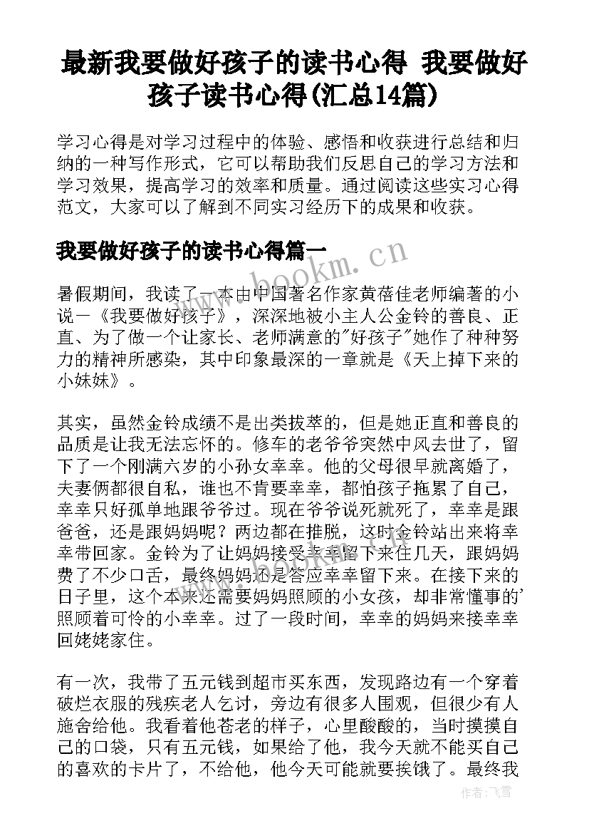 最新我要做好孩子的读书心得 我要做好孩子读书心得(汇总14篇)