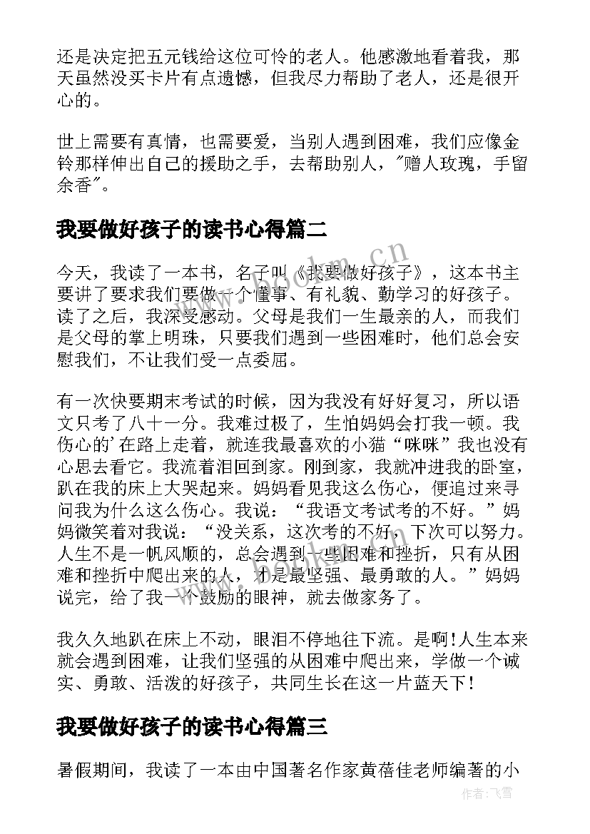 最新我要做好孩子的读书心得 我要做好孩子读书心得(汇总14篇)