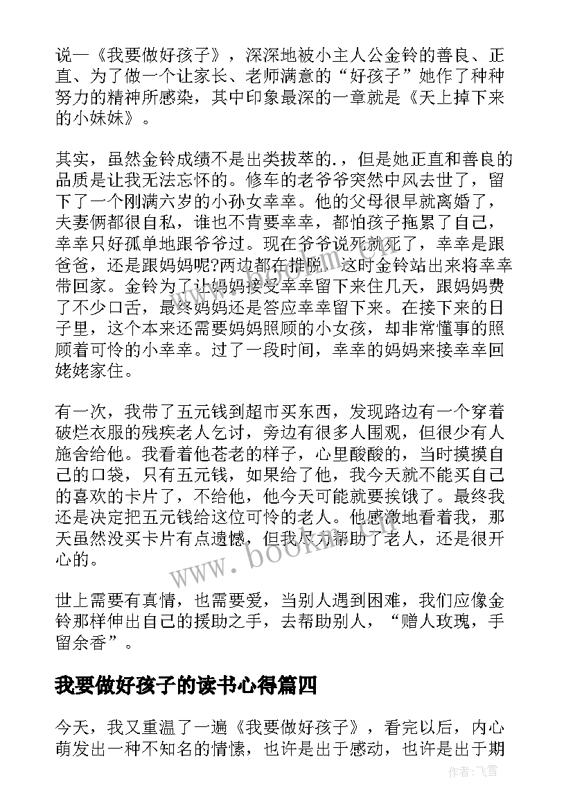 最新我要做好孩子的读书心得 我要做好孩子读书心得(汇总14篇)