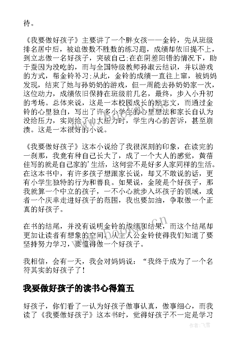 最新我要做好孩子的读书心得 我要做好孩子读书心得(汇总14篇)