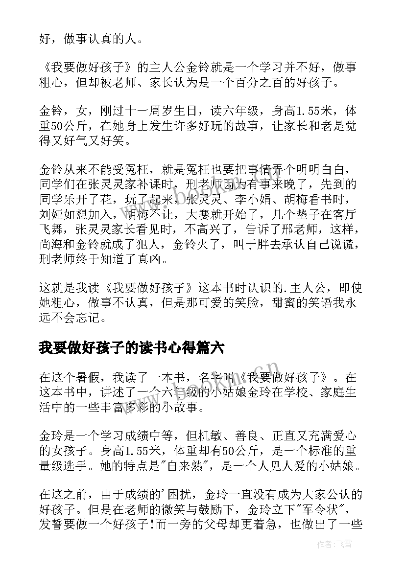 最新我要做好孩子的读书心得 我要做好孩子读书心得(汇总14篇)