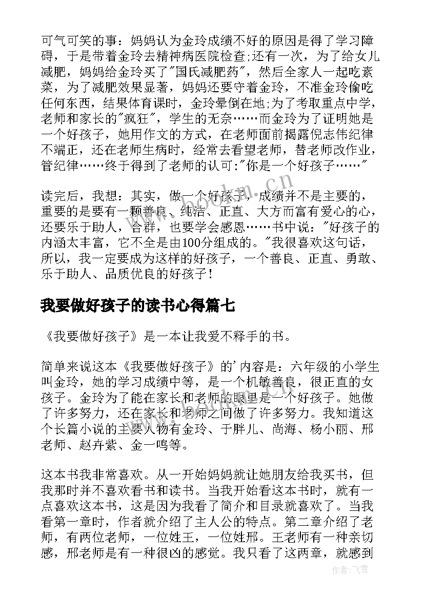 最新我要做好孩子的读书心得 我要做好孩子读书心得(汇总14篇)