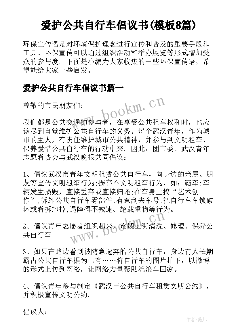 爱护公共自行车倡议书(模板8篇)