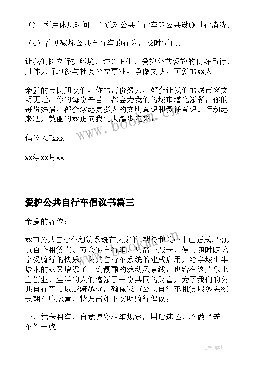 爱护公共自行车倡议书(模板8篇)