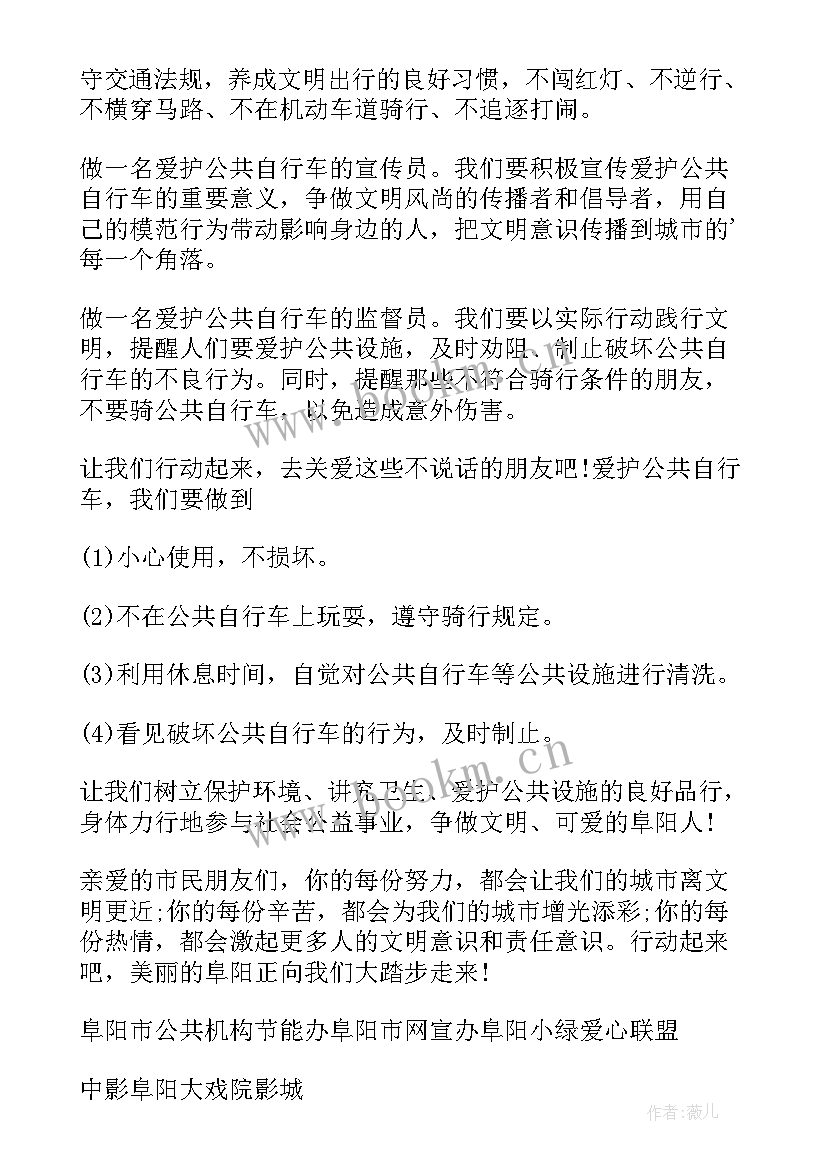 爱护公共自行车倡议书(模板8篇)