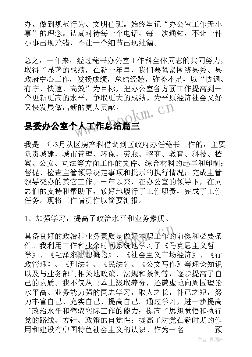 县委办公室个人工作总结(大全13篇)