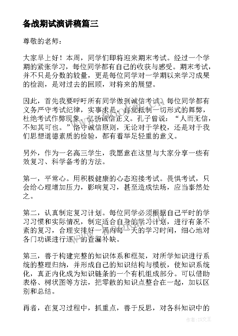 2023年备战期试演讲稿 全力以赴备战期末考演讲稿(模板8篇)