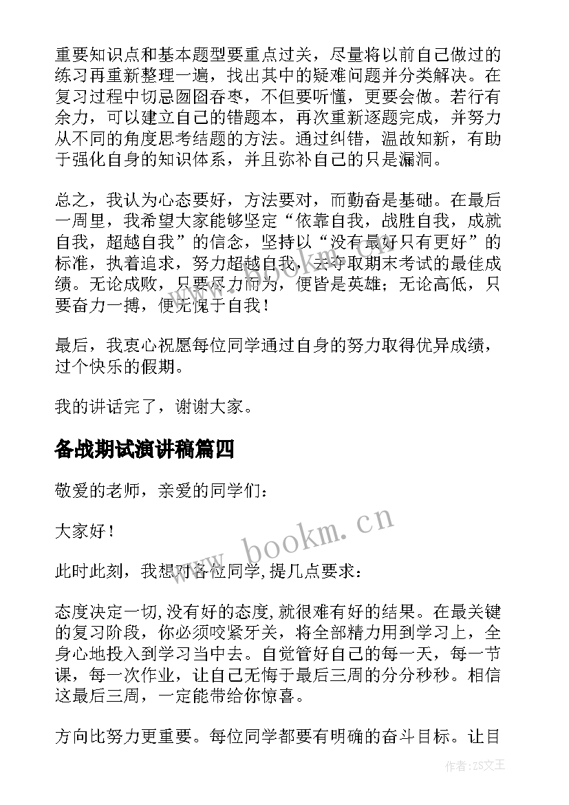 2023年备战期试演讲稿 全力以赴备战期末考演讲稿(模板8篇)