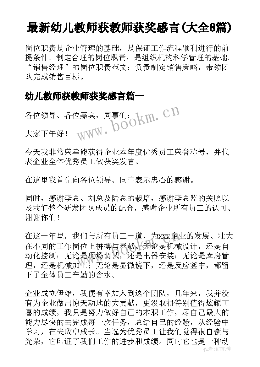 最新幼儿教师获教师获奖感言(大全8篇)