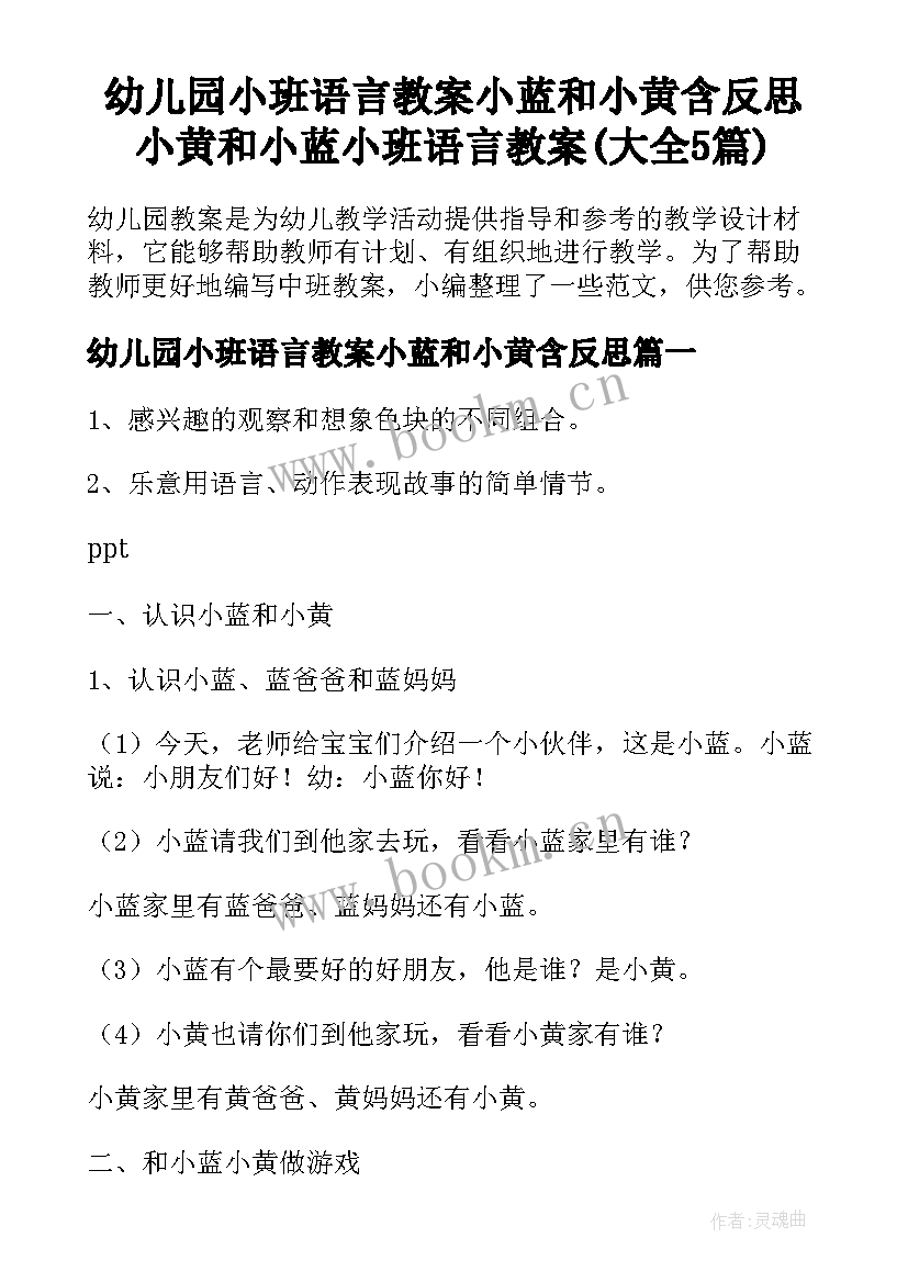 幼儿园小班语言教案小蓝和小黄含反思 小黄和小蓝小班语言教案(大全5篇)