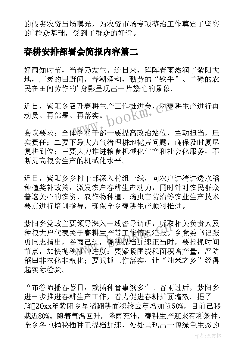 春耕安排部署会简报内容 春耕秋播安排部署简报(模板8篇)