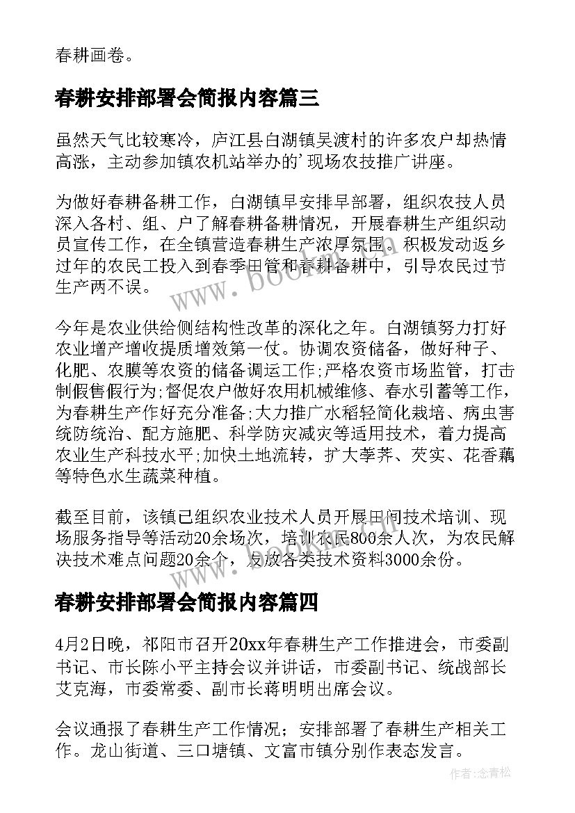 春耕安排部署会简报内容 春耕秋播安排部署简报(模板8篇)