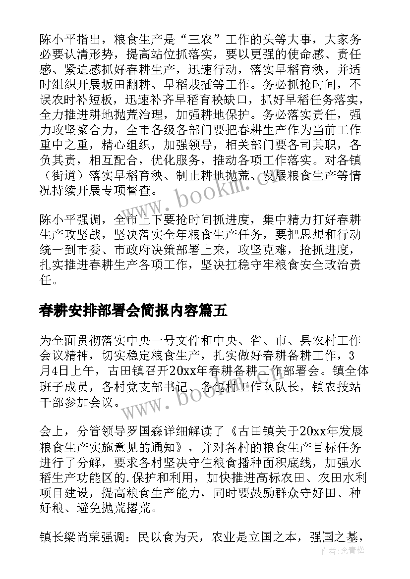 春耕安排部署会简报内容 春耕秋播安排部署简报(模板8篇)