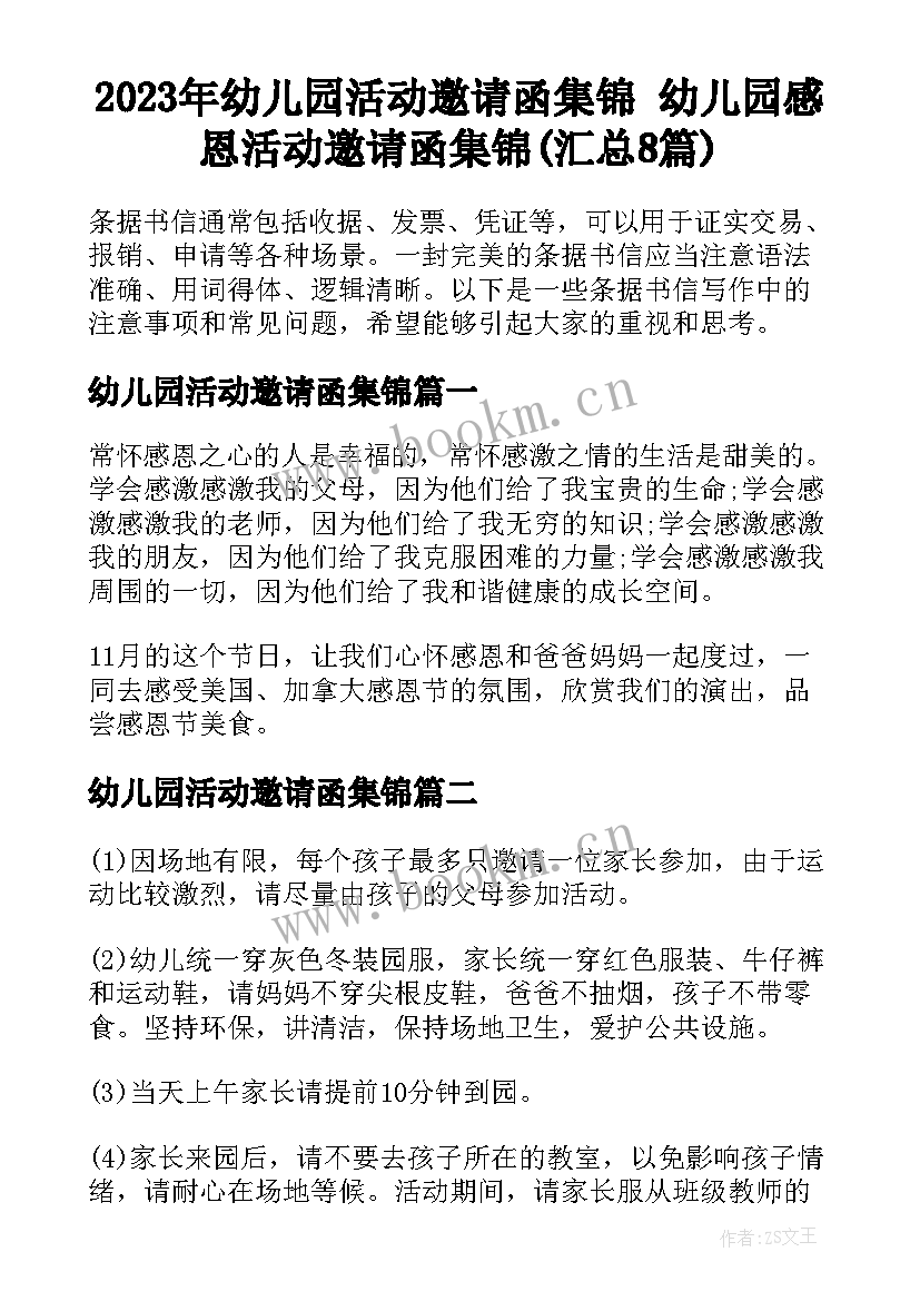 2023年幼儿园活动邀请函集锦 幼儿园感恩活动邀请函集锦(汇总8篇)