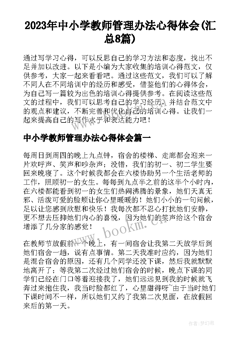 2023年中小学教师管理办法心得体会(汇总8篇)