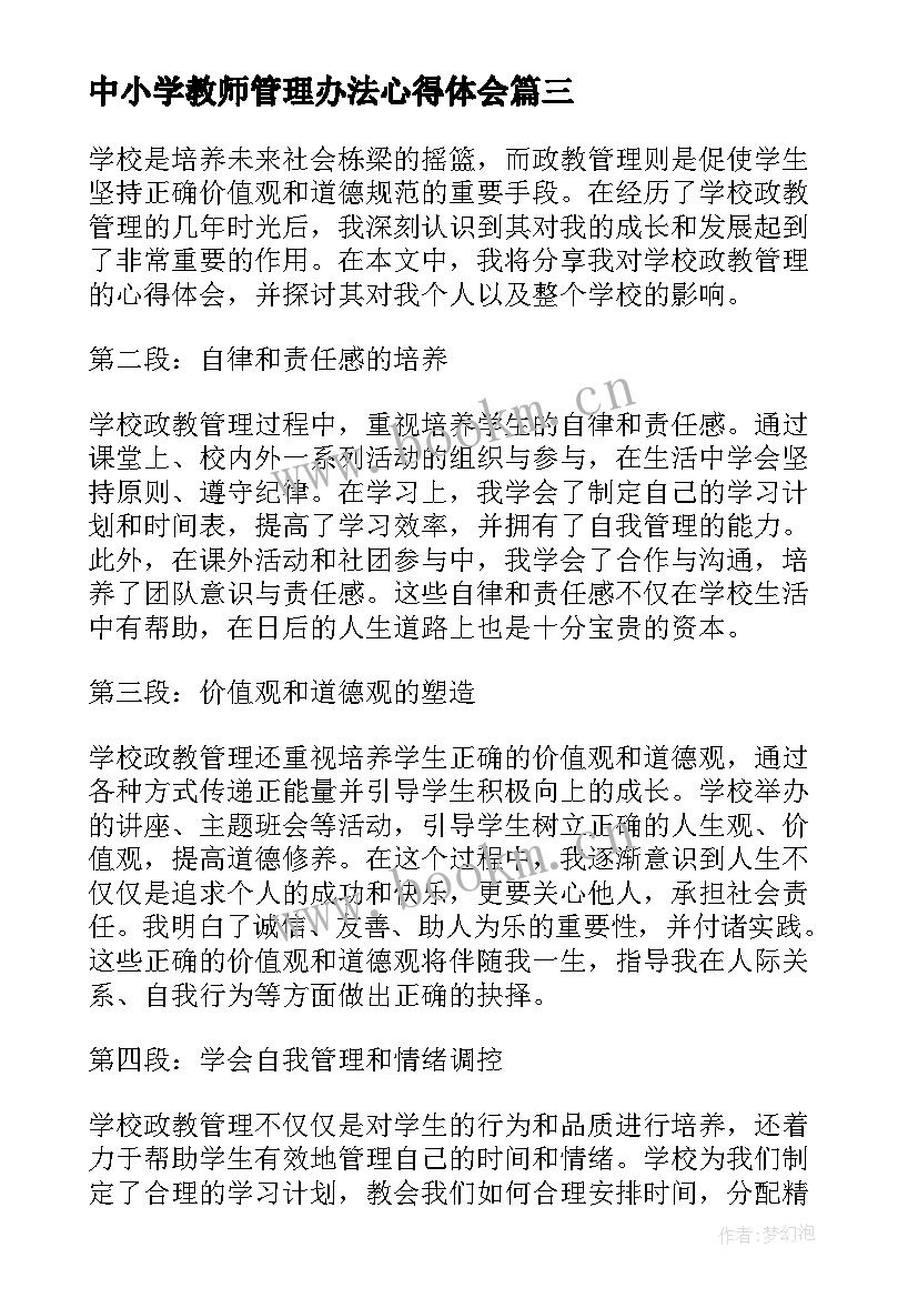 2023年中小学教师管理办法心得体会(汇总8篇)