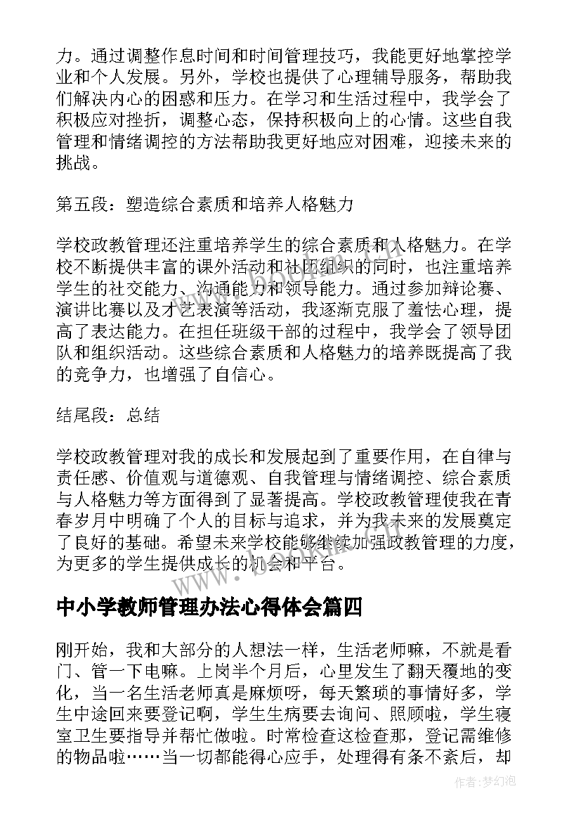 2023年中小学教师管理办法心得体会(汇总8篇)