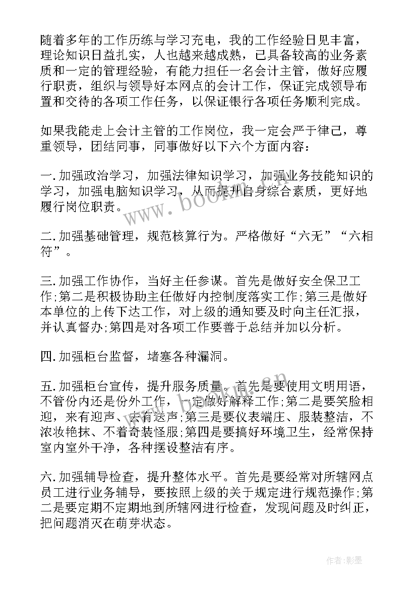 最新竞聘会计主管演讲稿分钟 会计主管竞聘演讲稿(优秀20篇)