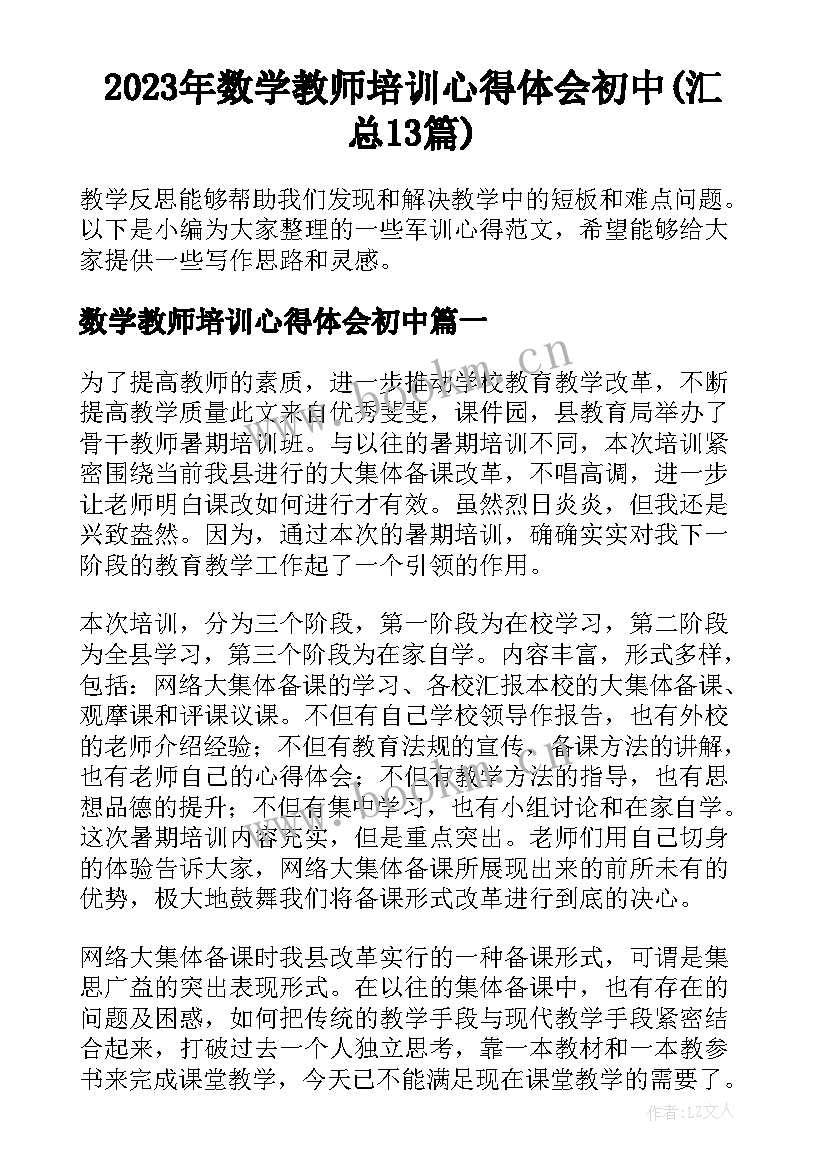 2023年数学教师培训心得体会初中(汇总13篇)