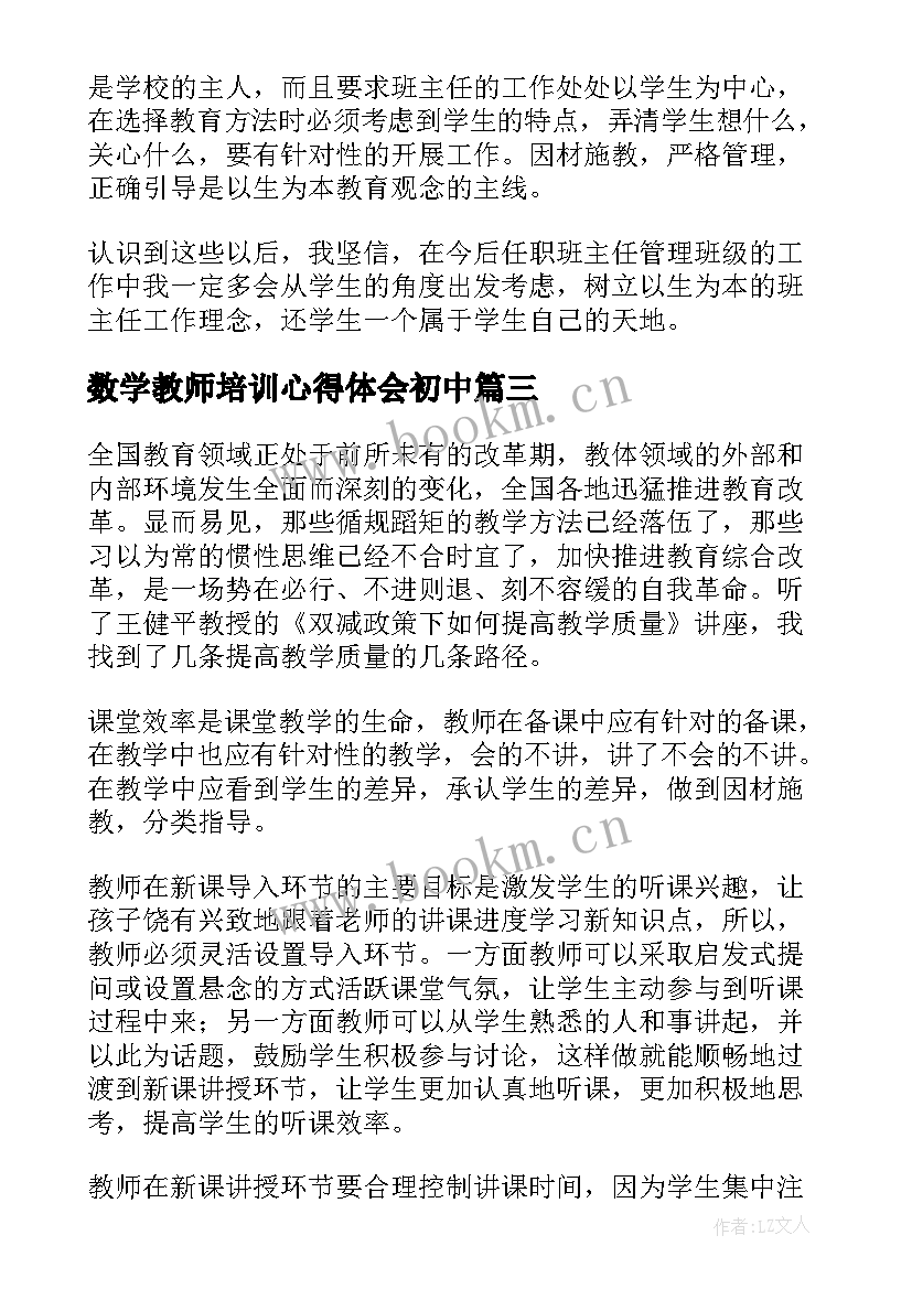 2023年数学教师培训心得体会初中(汇总13篇)