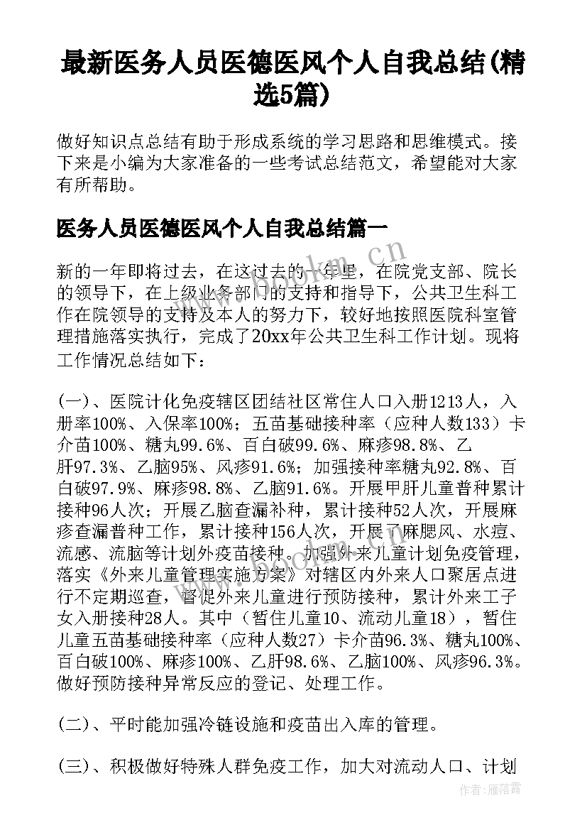 最新医务人员医德医风个人自我总结(精选5篇)