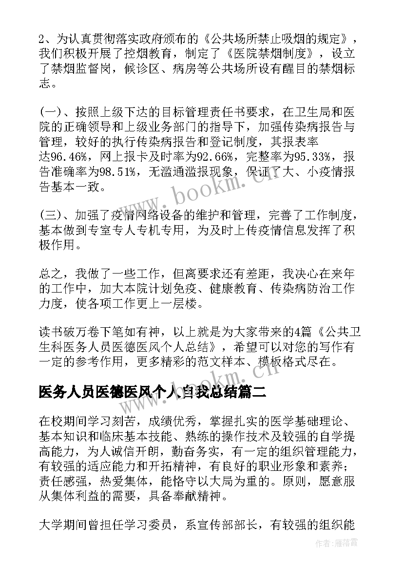 最新医务人员医德医风个人自我总结(精选5篇)