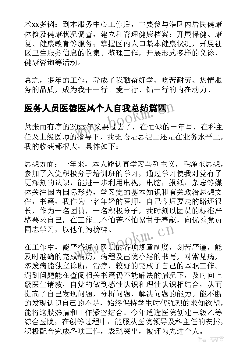 最新医务人员医德医风个人自我总结(精选5篇)