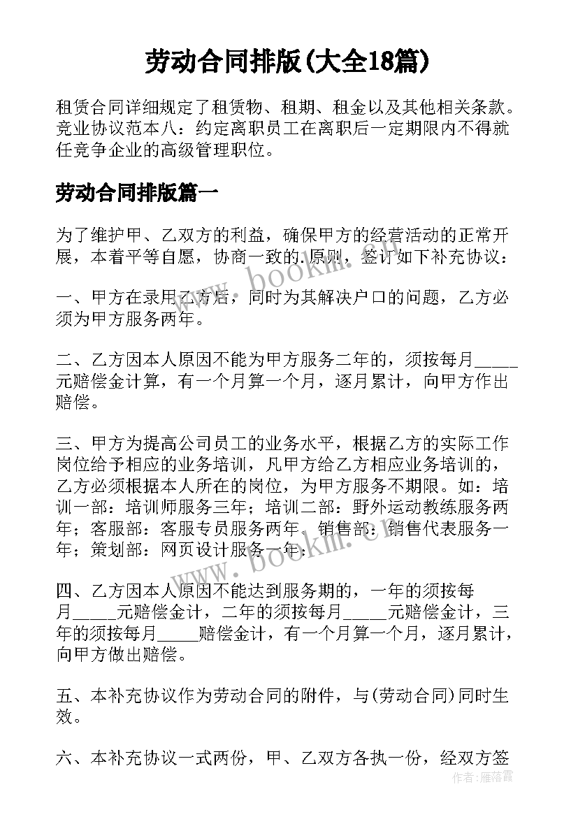 劳动合同排版(大全18篇)